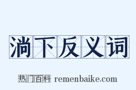淌下反义词是什么意思的图片